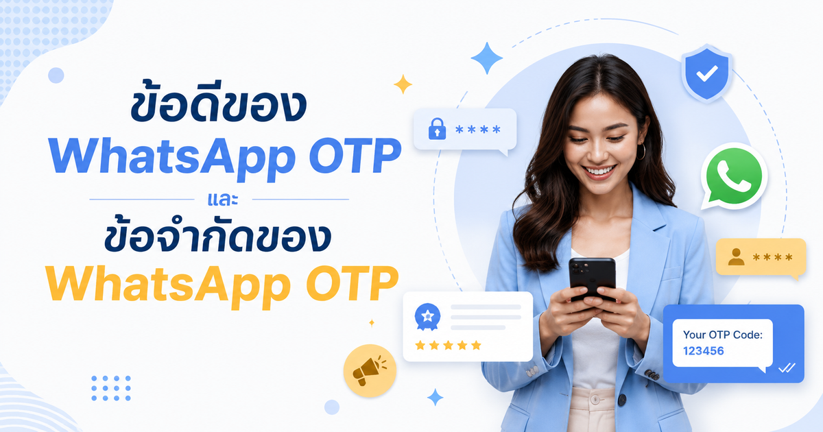 ข้อดีและข้อจำกัดของ WhatsApp OTP